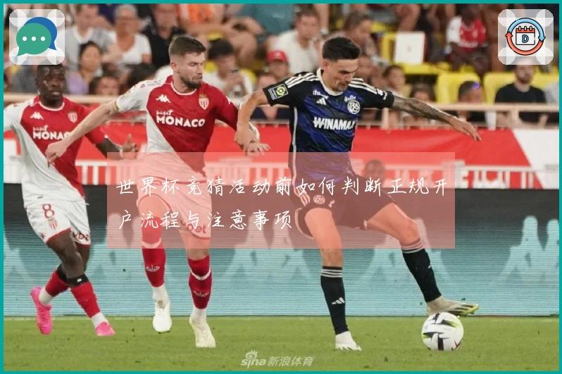 世界杯竞猜活动前如何判断正规开户流程与注意事项