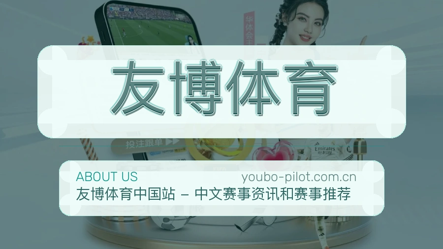 友博体育关于我们模块图
